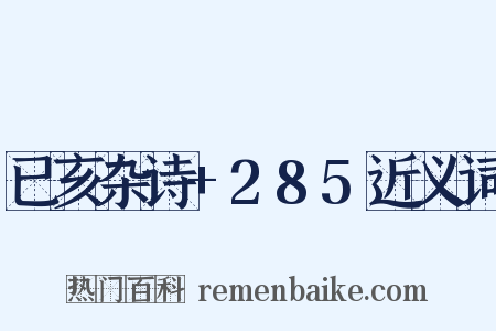 已亥杂诗+285近义词是什么意思的图片